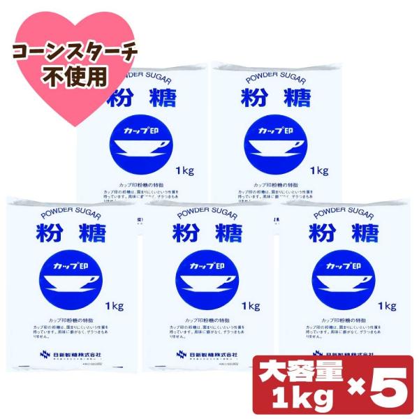コーンスターチ（トウモロコシを原料とするでん粉）を使用しない独自の製法でつくった粉糖。甘味も純糖と変わりありません。ケ−キや洋菓子のデコレ−ションに最適です。大容量でたっぷりお使いいただけます。■原材料名グラニュ糖（国内製造）、オリゴ糖■内...