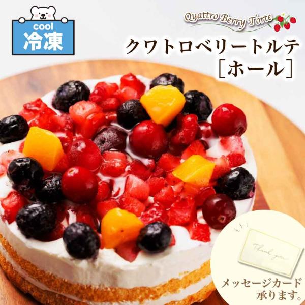 フルーツの爽やかな酸味とクリームの程よい甘味が口の中に広がる、華やかなホールケーキです。4種のベリー(ストロベリー、ブルーベリー、ラズベリー、クランベリー)と黄桃を贅沢にトッピングし、プレーンスポンジにカスタード入りのホイップクリームをサン...