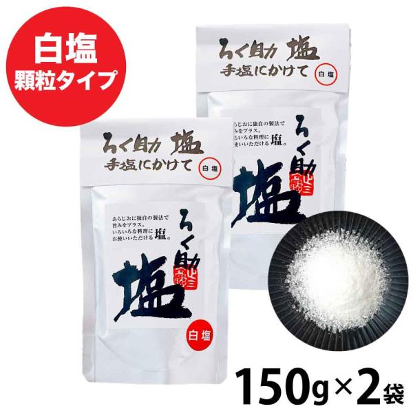 10袋セット ろく助 塩 300g あら塩 白塩 ろく助の塩 ろくすけ ろく助 ろく助の塩 300g (150g×2) 元祖 顆粒タイプ 塩 白塩 ろく