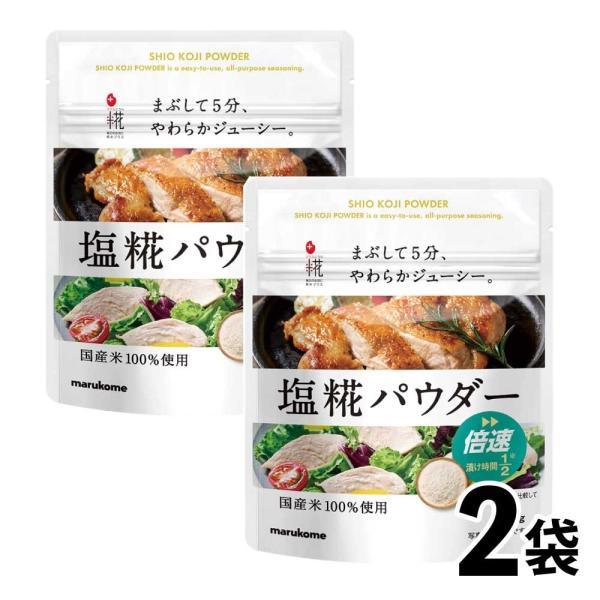 マルコメ 塩糀パウダー 100g 4袋 セット | 塩麹 塩こうじ 塩糀 塩麹パウダー 減塩 唐揚げ ドレッシング