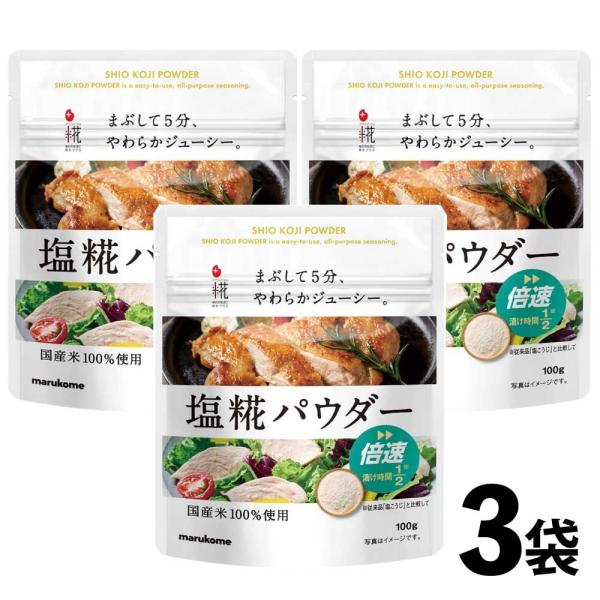 マルコメ プラス糀 塩糀パウダー