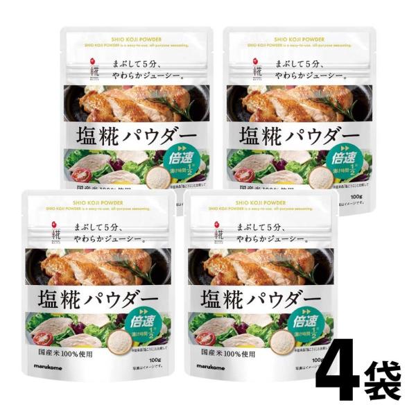 マルコメ 塩糀パウダー 100g 4袋 セット | 塩麹 塩こうじ 塩糀 塩麹パウダー 減塩 唐揚げ ドレッシング