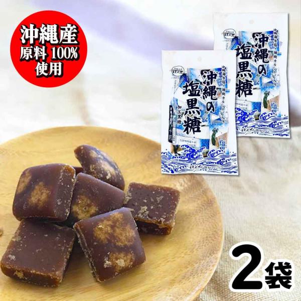 沖縄県産原料100%使用。沖縄で育ったサトウキビから作られた粗糖、糖蜜、黒糖と沖縄の海水から作られたお塩、沖縄の海底から採取され作られたサンゴカルシウム、沖縄産の原材料だけでを使用したこだわりの黒糖です。黒糖の濃厚な風味と塩味を一度でお楽し...