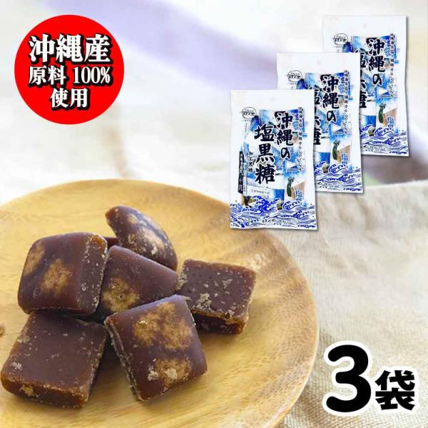 沖縄県産原料100%使用。沖縄で育ったサトウキビから作られた粗糖、糖蜜、黒糖と沖縄の海水から作られたお塩、沖縄の海底から採取され作られたサンゴカルシウム、沖縄産の原材料だけでを使用したこだわりの黒糖です。黒糖の濃厚な風味と塩味を一度でお楽し...