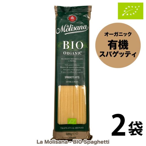 ソースが絡みやすい伝統的なブロンズ製ダイスを使用。様々なタイプのソースに合わせやすい、太さ1.7mmのオーガニックスパゲッティです。〜地域に根ざした伝統あるパスタメーカー＜La Molisana　ラ・モリサーナ＞〜ラ・モリサーナは、2012...