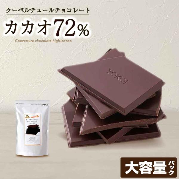 クーベルチュール 割りチョコレート ハイカカオ 72% 250g 大容量 横井