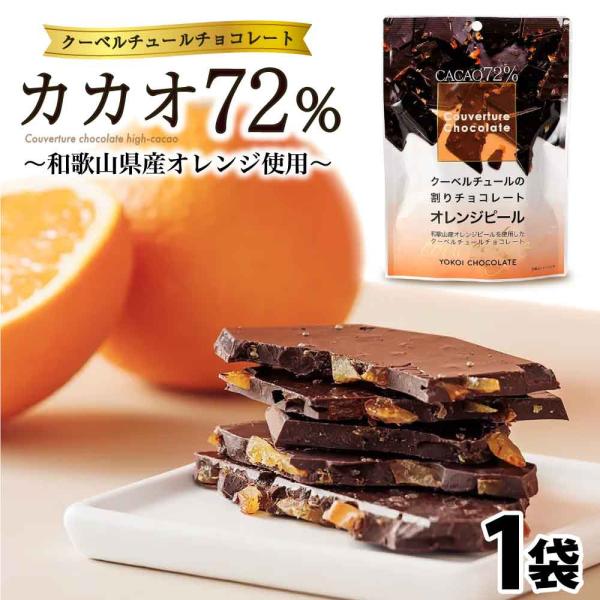 オレンジの爽やかさと、ハイカカオ72％チョコのビターな味わいが絶妙な割りチョコ。和歌山県産オレンジピールとクーベルチュールチョコレートで贅沢に仕上げました。※クーベルチュールチョコレートとは…総カカオ固形分35%以上、ココアバター31%以上...
