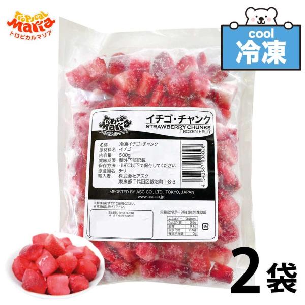 「 冷凍 ストロベリー 」 チャンク 1kg (500g×2袋セット) トロピカルマリア アスク イチゴ 苺 砂糖不使用 冷凍いちご 業務用 無添加 いちご 冷凍フルーツ SC