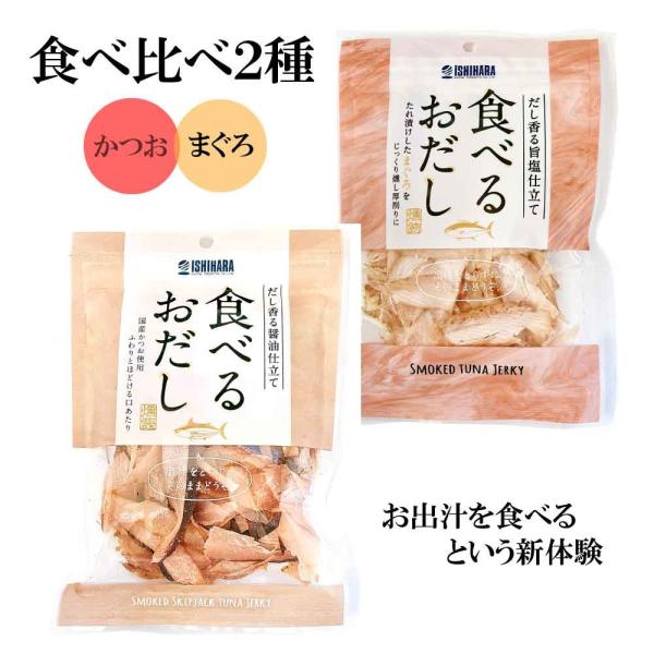 他サイト： 石原水産 食べるおだし 2種セット ［まぐろ:かつお 各1袋］ お試し 食べ比べ 味付き 削り節 そのまま食べる おつまみ 「食べるおだし2種セット」 JCの商品画像
