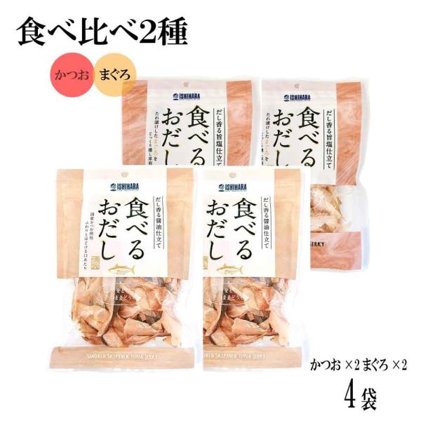 「かつお」と「まぐろ」の2種類をお得なセットにしちゃいました♪醤油味がベースで万人受けする「かつお」。「かつお」よりもちょっぴり大人なテイストの「まぐろ」。あなたのお好みはどちらですか？※「かつお」「まぐろ」それぞれ単品でも販売しております...