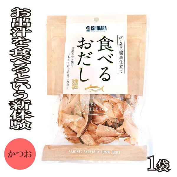食べるおだしの味は、和食の基礎となる、醤油味がベースとなります。そのため、卵かけご飯、お味噌汁、おうどん、サラダなど何にでも合います。パスタのベーコンフレークの代わりとして、食べるおだしをフレーク素材としても美味しく召し上がれます。勿論、そ...