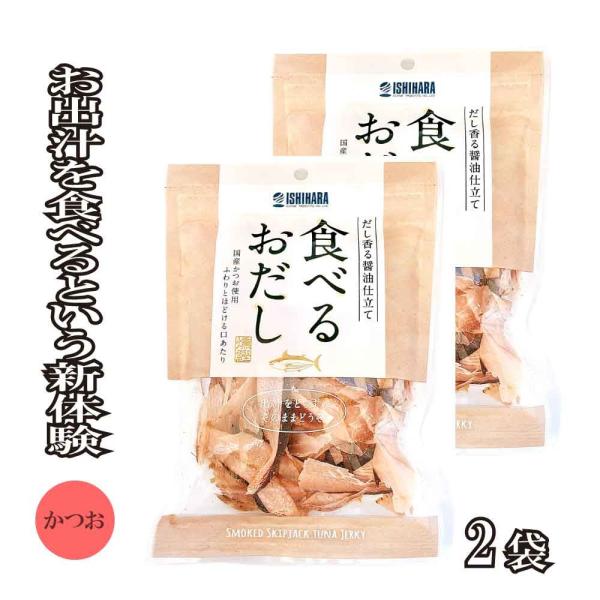 他サイト： 石原水産 食べるおだし 【 かつお 】100g (50g×2) 味付き 削り節 そのまま食べる おつまみ おやつ おすすめ トッピング アレンジ 「食べるおだしかつお」 JCの商品画像