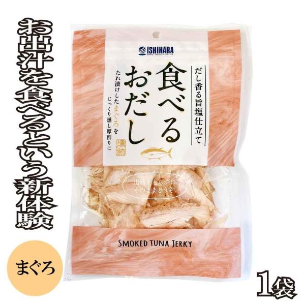 好評につき、従来の「かつお」に加えて、新たに「まぐろ」verも新発売しました！万人受けするかつおに対して、食べるおだし まぐろverの味付けは「かつお」よりもちょっぴり大人なテイストに仕上げました！そのまま食べる用としてのお酒のおつまみやお...