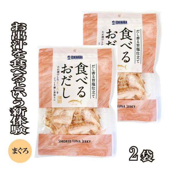 好評につき、従来の「かつお」に加えて、新たに「まぐろ」verも新発売しました！万人受けするかつおに対して、食べるおだし まぐろverの味付けは「かつお」よりもちょっぴり大人なテイストに仕上げました！そのまま食べる用としてのお酒のおつまみやお...