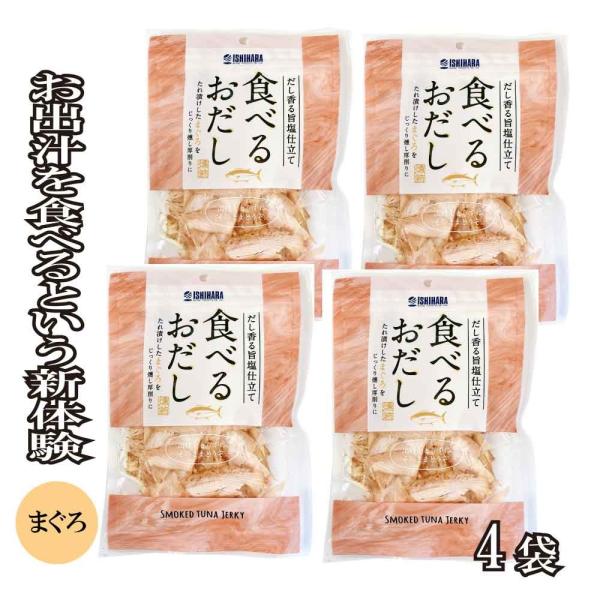 好評につき、従来の「かつお」に加えて、新たに「まぐろ」verも新発売しました！万人受けするかつおに対して、食べるおだし まぐろverの味付けは「かつお」よりもちょっぴり大人なテイストに仕上げました！そのまま食べる用としてのお酒のおつまみやお...