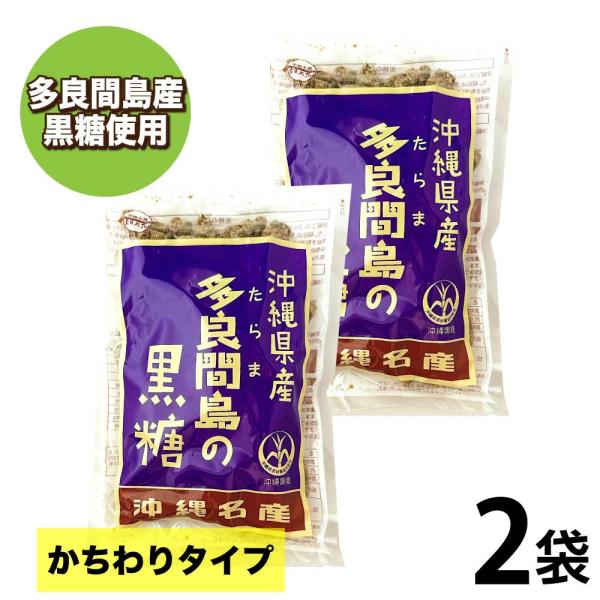 隆起珊瑚礁で出来た「沖縄多良間島」で栽培されたサトウキビから採れた黒糖です。太陽の光をたっぷり浴びたサトウキビを使用。原料糖30kgを手作業でかちわりしているのでサイズ感はそれぞれ異なりますが、それも温かみのある仕上がりになっています。お料...