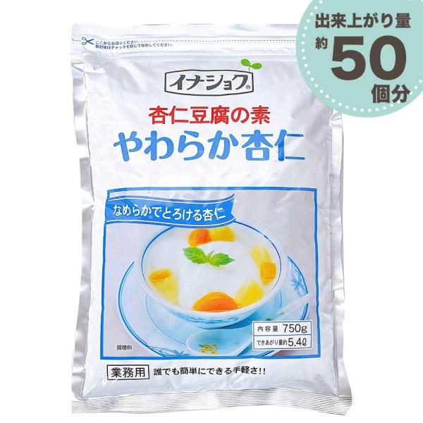 やわらかくなめらかな食感の杏仁豆腐。牛乳とお湯の割合を変えて食感のアレンジも可能！■出来上がり量　約5.4L分（100mlカップで約50個分）■名称杏仁豆腐の素■原材料名糖類（砂糖（国内製造）、ぶどう糖）、脱脂粉乳、粉末油脂、粉飴、寒天、杏...