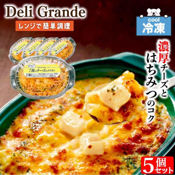 レンジでチンするだけの簡単調理なのに、濃厚グラタンをご家庭で味わえる！マカロニを加えたベシャメルソースに４種類のチーズをIN♪トッピングには、角切りのチーズとシュレッドチーズを使用。7種類のチーズを使用した、香りともにチーズを堪能できる贅沢...