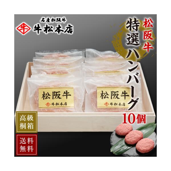 【全国送料無料】【最短翌日到着】【高級桐箱入】【ギフト包装】【のし名入れ無料】「肉の芸術品」と呼ばれる松阪牛。とろけるような柔らかさ、格別な旨みと甘み、上品な香りのある逸品で、至福のひと時を。最高級松阪牛100％の贅沢なハンバーグをご家庭で...