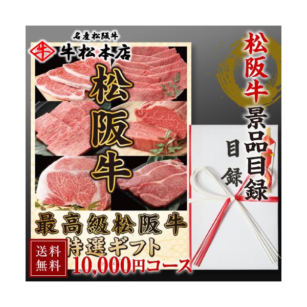 景品 目録 パネル セット 松阪牛 景品目録 ギフト 10000円 コース 肉 牛肉 松坂牛 グルメ 食品 賞品 景品セット 景品パネル 送料無料