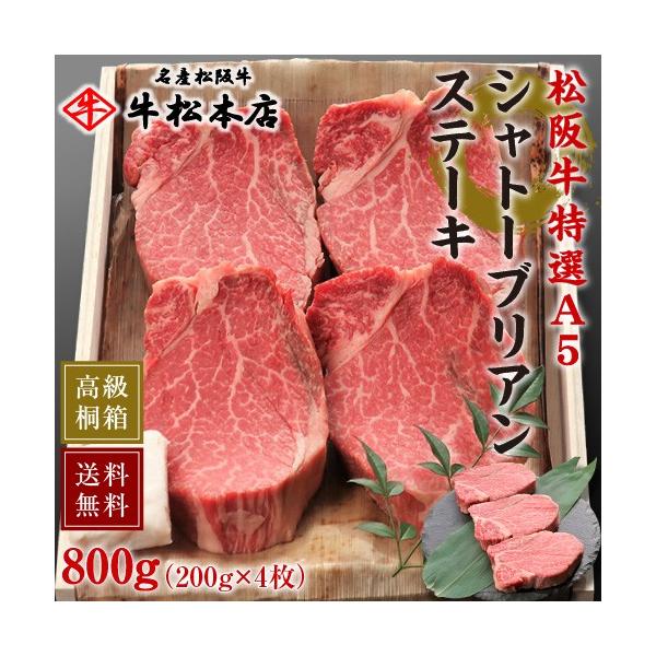 父の日 2026 ギフト プレゼント 内祝い お返し 松阪牛 A5 シャトーブリアン ステーキ 200g × 4枚 お祝い お祝い返し 高級 食べ物 牛肉  肉 和牛 松坂牛 ヒレ