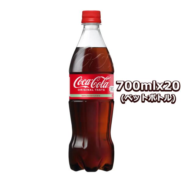 コカ・コーラ 700ml x 20 ペットボトル