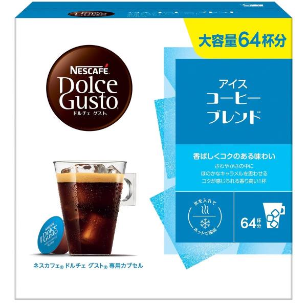 2個　アイスコーヒーブレンド 64杯分　ネスカフェ　ドルチェグスト ネスカフェ ドルチェグスト アイスコーヒーブレンド 64杯分