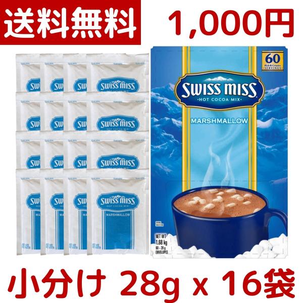 1000円ポッキリ Swiss Miss スイスミス マシュマロ入りココア 28g x 16袋 ココア チョコレートドリンク 小分け コストコ COSTCO