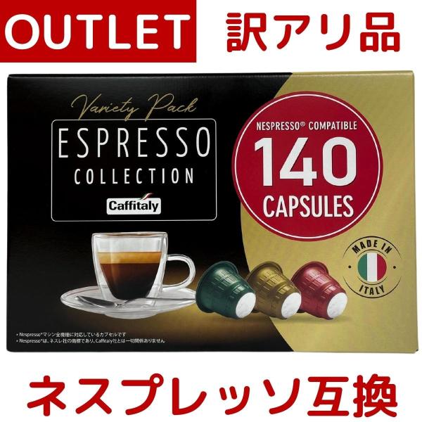 訳あり：つぶれ、破れ カフィタリー エスプレッソコレクション 3種合計 140カプセル SOAVE 60  VIVACE 40 DECISO 40 ネスプレッソ コストコ COSTCO