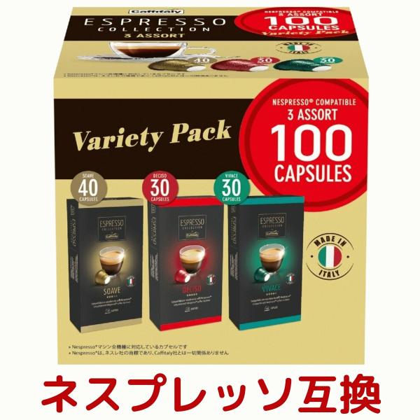 CAFFITALY カフィタリー ネスプレッソ 互換 アソート 3種 合計 100カプセル （SOAVE 40個 / VIVACE 30個 / DECISO 30個 ) コストコ COSTCO