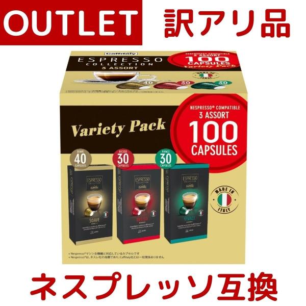 訳あり：つぶれ、破れ カフィタリー ネスプレッソ 互換 アソート 3種 合計 100個 （SOAVE 40個 / VIVACE 30個 / DECISO 30個 ) コストコ COSTCO