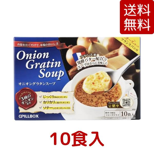 ピルボックス オニオングラタン スープ 10食 インスタント 玉ねぎ　簡単　フリーズドライ PILLBOX　送料無料　コストコ