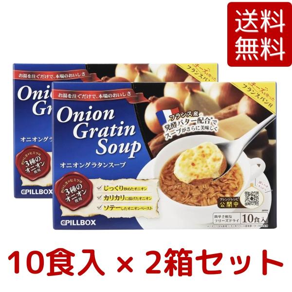 ピルボックス オニオングラタン スープ 10食 インスタント 玉ねぎ　簡単　フリーズドライ PILLBOX　送料無料　コストコ