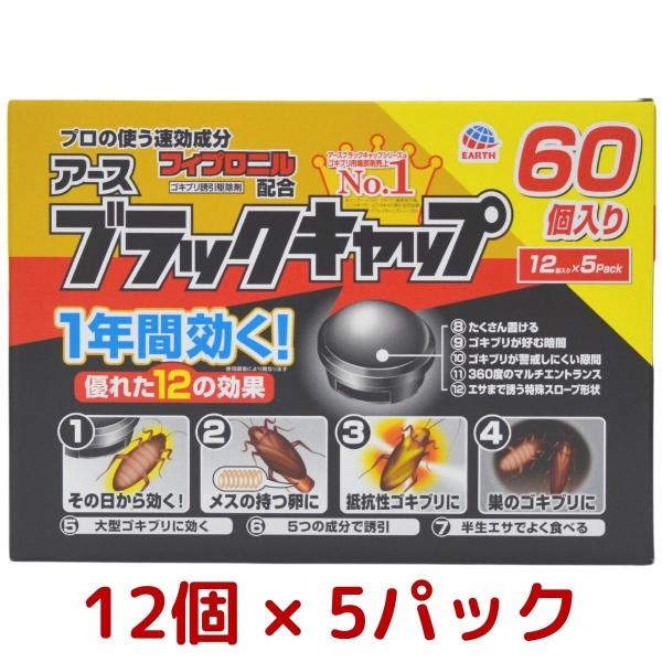アース製薬 ブラックキャップ 60個入り 1年間 効果 持続 アース製薬 ブラックキャップ 60個入り 1年間 効果 持続