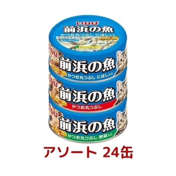 いなば 前浜の魚 115g 24缶 アソートセット かつお丸つぶし 12缶、カツオ丸つぶしにぼし入り 6缶、かつお丸つぶし野菜入り 6缶 コストコ COSTCO