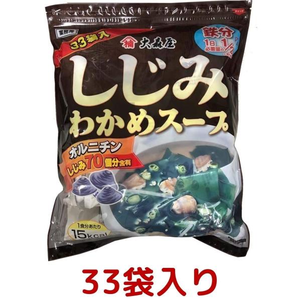 大森屋 しじみわかめスープ 33パック オルニチン しじみ70個分含有 即席 インスタント シジミ ワカメ しじみ 贈り物 一品 健康 コストコ Costco
