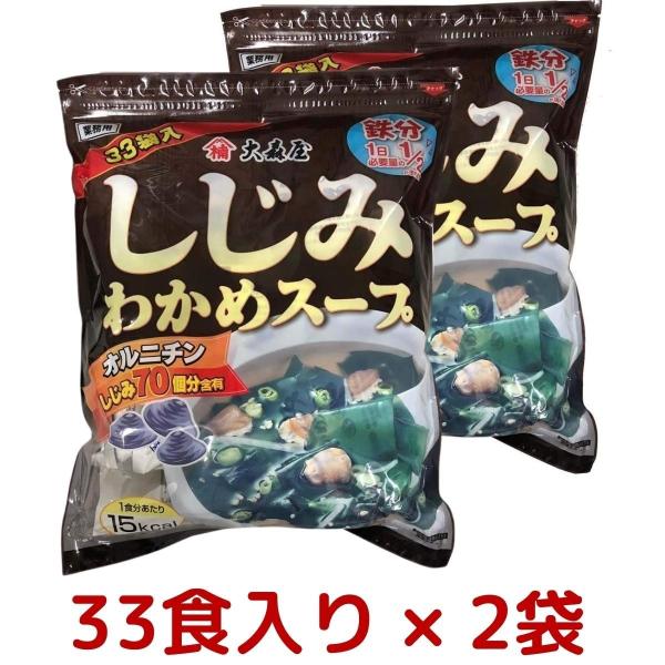 2袋セット 大森屋 しじみわかめスープ 33パック × 2袋セット オルニチン しじみ70個分 即席 インスタント シジミ しじみ 健康 コストコ Costco