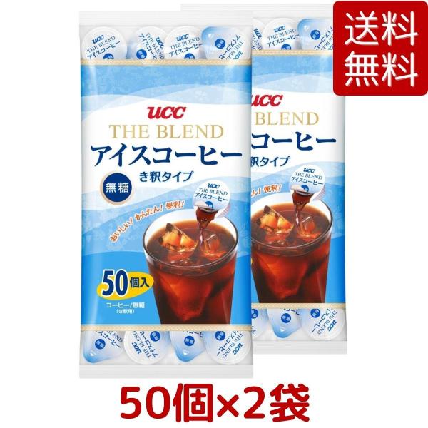 2袋セット UCC アイスコーヒー ポーションタイプ 50個入 x 2袋 合計100個 希釈用 ポーション 簡単 手軽 ユーシーシー コストコ COSTCO