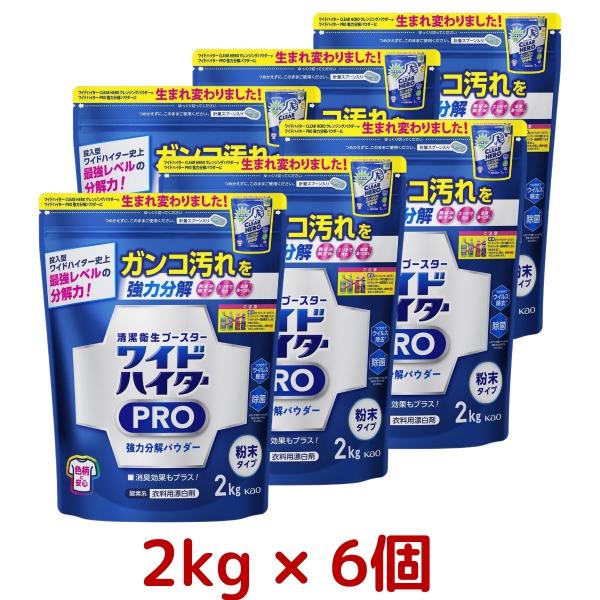 ワイドハイター PRO 衣類用漂白剤 粉末 2kg×6個 清潔衛生 ブースター 強力 ガンコ汚れ シミ 除菌 漂白 消臭 クリアヒーロー ウイルス 除去 コストコ