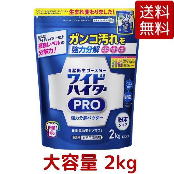 他サイト： ワイドハイター PRO 衣類用漂白剤 粉末 2kg 清潔衛生 ブースター 強力 ガンコ汚れ シミ 除菌 漂白 消臭 クリアヒーロー ウイルス 除去 コストコの商品画像