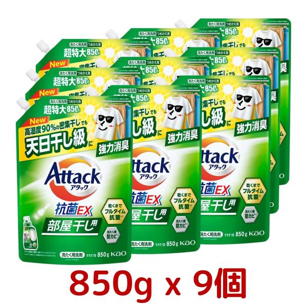 アタック抗菌EX 部屋干し用 つめかえ用 850g 超特大 洗濯用洗剤 業務用 消臭 防カビ 臭わない ドラム式使用可 コストコ Costco