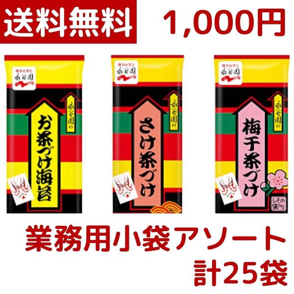 おなじみ、永谷園お茶づけの業務用お徳パック！お茶づけ海苔、さけ茶づけ、梅干茶づけの3種類が入っているので毎日違ったお茶づけをお楽しみください。【お茶づけ海苔】あられと海苔の香ばしさと、お湯をかけるだけの手軽さで、 誰からも愛される定番中の定...