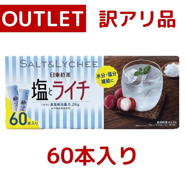 訳あり：箱つぶれ 日東紅茶 塩とライチ ビタミンC入り 粉末清涼飲料 60本 入り 熱中症対策 水分補給 塩分 スティックタイプ 粉末 即席 個包装 コストコ COSTCO
