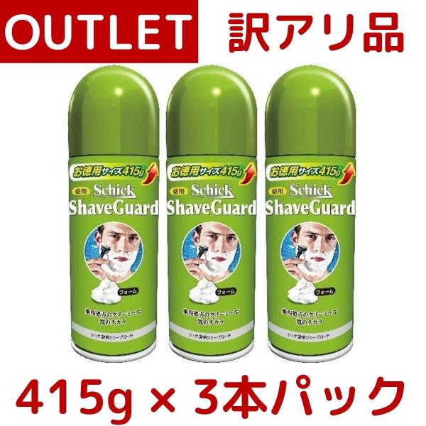 訳あり：一部蓋割れ Schick シック 薬用 シェーブガード 415g × 3本パック shave guard ひげ剃り 髭剃り フォーム ムース コストコ COSTCO