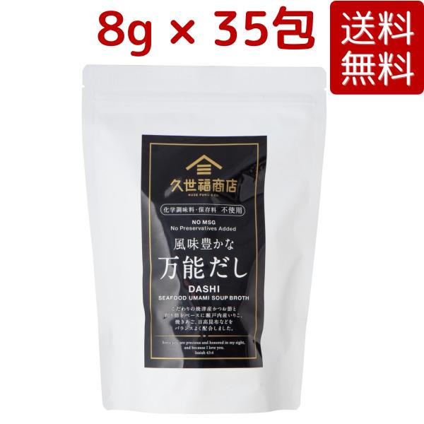 久世福商店 風味豊かな万能だし 8g × 35包 280g コストコ COSTCO