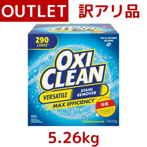 訳あり：箱破れ、つぶれ OXI CLEAN オキシクリーン 5.26kg 大容量 汎用 漂白剤 衣類 布製品 台所 水回り 食器 家具 漂白剤 衣料用漂白剤 除菌 コストコ Costco