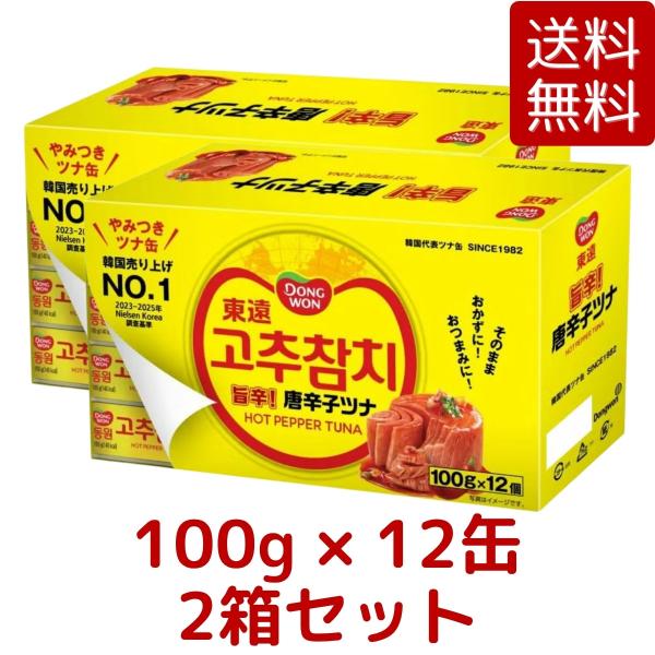 2個セット DONG WON 東遠 （ドンウォン）唐辛子ツナ缶 ピリ辛ツナフレーク 100g x 12個入り x 2箱セット （合計24缶） コストコ COSTCO