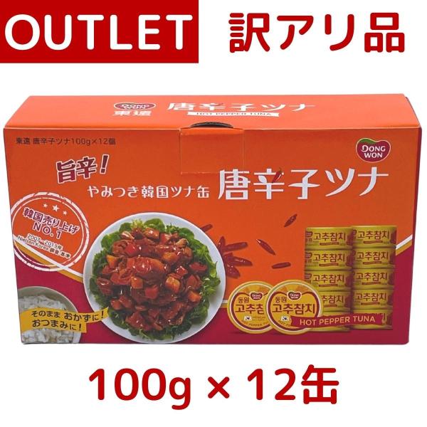 訳あり：箱不良 DONG WON 東遠 （ドンウォン）唐辛子ツナ缶 ピリ辛ツナフレーク 100g x 12個入り コストコ COSTCO