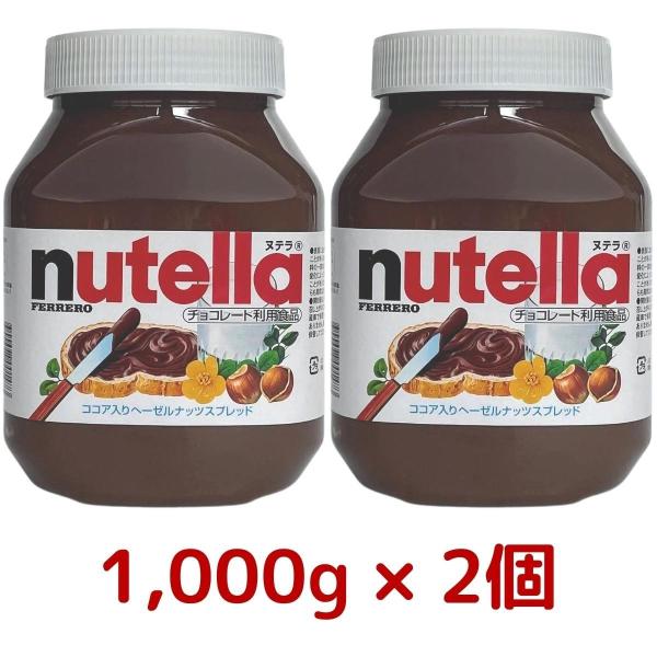 2個セット フェレロ ヌテラ ココア スプレッド 1,000g × 2個 チョコレートスプレッド チョコ パン 1000g クリーム チョコレート コストコ COSTCO