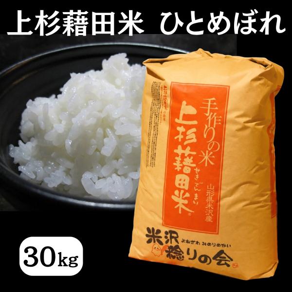 令和8年産 ひとめぼれ 30kg 玄米 ごはん ご飯 産地直送 農家直送 国産米 国産 常温 山形県 米沢市産